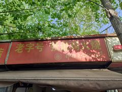 -老字号张道鸡火烧