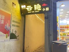 -云隐小厨·传统大理美食(复兴路店)