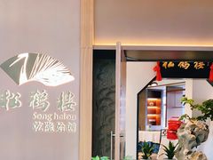 -松鹤楼·非遗·苏帮菜(融科店)