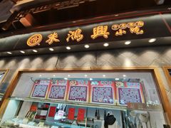 门面-朱鸿兴面馆(镇湖店)