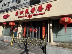 -东四民芳餐厅(朝阳门店)