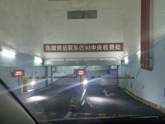 -合生汇·停车场