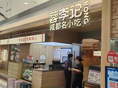-蓉李记成都名小吃(合肥包河万达店)