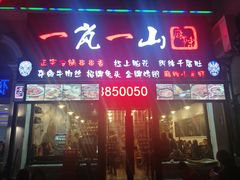 门面-一岚一山(角门总店)