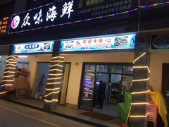 门面-众味海鲜大排档·活海鲜·潮汕味(南澳店)