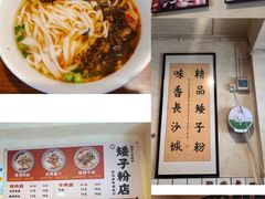 -矮子粉店1985·长沙米粉(湘春路店)