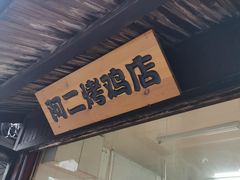 门面-阿二烤鸡(山塘街店)