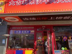 门面-大吉利·潮汕牛肉火锅(河西店)