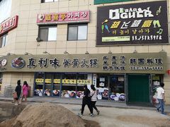 门面-真利味·脊骨火锅·正宗韩国料理(韩乐坊店)