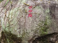 -石峰岩寺