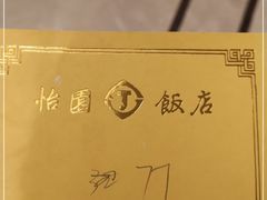 -怡园饭店-餐厅(四望亭店)