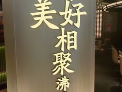 -湊湊火锅·茶憩(合生汇购物中心店)