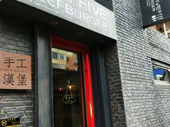 -HIGH FIVE哈福手工汉堡(桂林路店)
