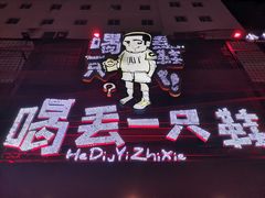 -喝丢一只鞋海鲜烧烤·海肠捞饭(东关街店)