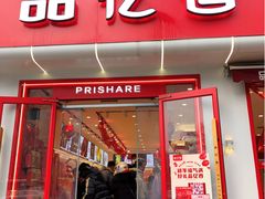 -品忆香炒货工坊(西稍门店)