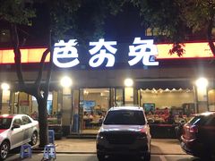 -芭夯兔·无骨兔汤锅(华阳店)