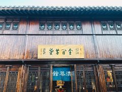 -月栖华明-云间草堂清茶馆(泗泾古镇店)