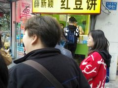 -薛新颖红豆饼(中式甜点山师店)
