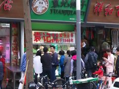 门面-袁记云饺(蛇口店)