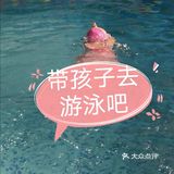 天津遛娃小宝贝要去的欢悦婴幼儿游泳乐园