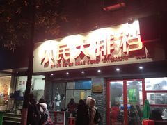 门面-小民大排档(马场角横路店)