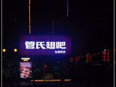 -管氏翅吧(台湾街店)