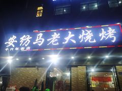 -马老大烧烤(和平路店)