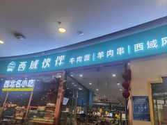 -清真·西域伙伴牛肉面·羊肉串(融创店)
