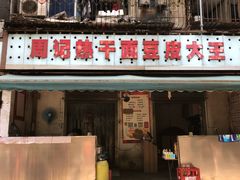 门面-周记热干面豆皮大王(桃花东街店)