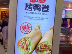 -特派卷·老北京烤鸭卷(合生汇购物中心店)