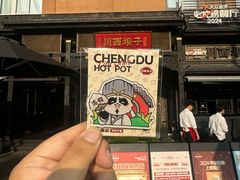 -川西坝子火锅(清江东路3.0直营店)