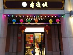 门面-老通城豆皮大王(吉庆街店)