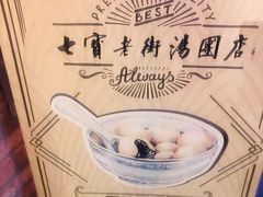 -七宝老街汤团(上海世纪汇广场店)