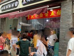 门面-花市豌杂面(民生路店)