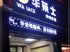 门面-华莱士·全鸡汉堡(大东海店)