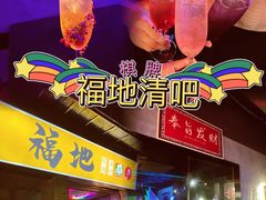 -福地清吧