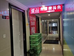 门面-雷山鱼酱酸汤鱼·酸汤牛肉(花果园T1区店)