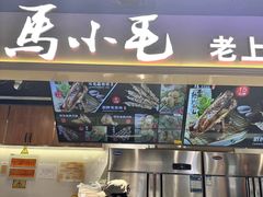 -马小毛老上海里脊肉(南翔印象城店)