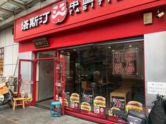 -塔斯汀中国汉堡(横岗志健广场店)