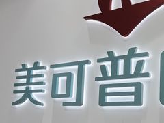-美可普口腔医院(东街分店)