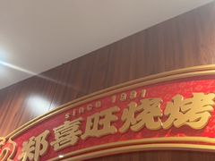-郑喜旺烧烤(郑州总店)