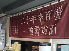 -李百蟹·江南蟹黄面·河景餐厅(夫子庙总店)