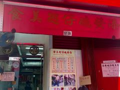 门面-添發碗仔翅美食