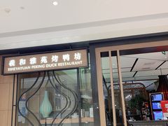 门面-羲和雅苑•北京烤鸭(吴中路万象城店)