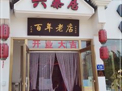 门面-六泰居·尔滨地标·东北菜(松北店)