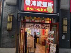 -雙冲柳州螺蛳粉&酸嘢&桂林米粉(簋街店)
