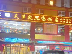-天津乾毓德饭庄·清真传统炒菜·海鲜烧烤(咸阳路店)