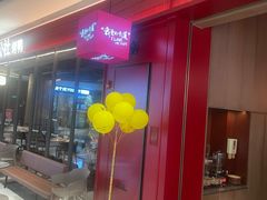 -青年公社烤鸭(姚家园万象汇店)