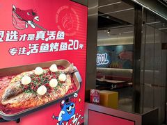 -鱼酷活鱼烤鱼(南京水游城店)