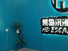 -荒岛实景沉浸密室(江汉路1店)
